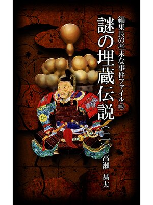 cover image of 編集長の些末な事件ファイル１０２　謎の埋蔵伝説（二）